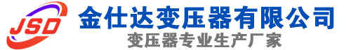 唐县(SCB13)三相干式变压器,唐县(SCB14)干式电力变压器,唐县干式变压器厂家,唐县金仕达变压器厂